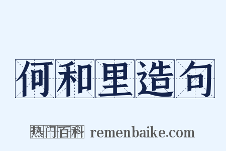 何和里造句是什么意思的图片